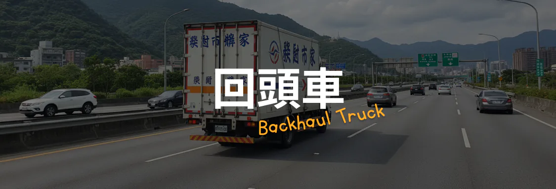 回頭車