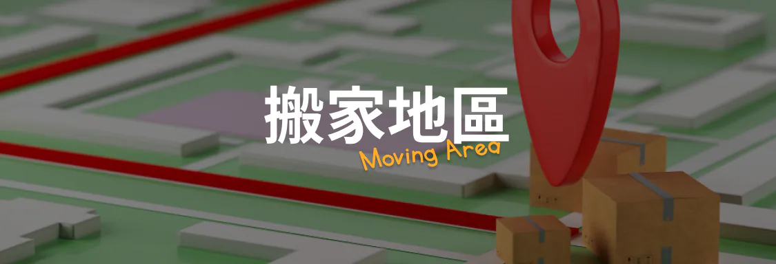 搬家地區