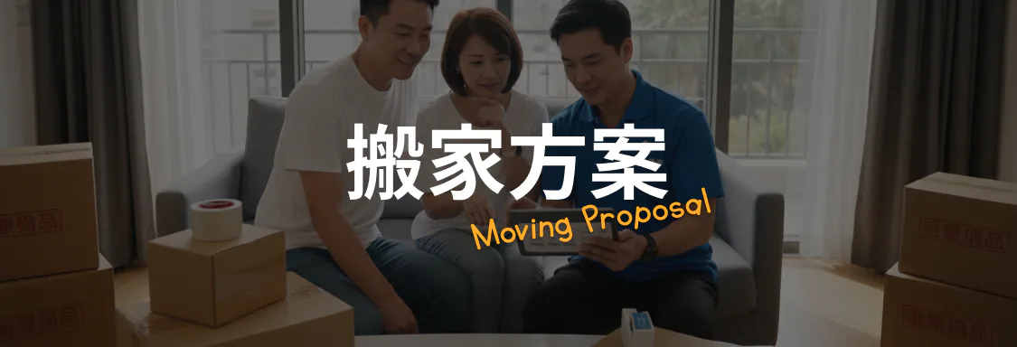 搬家方案