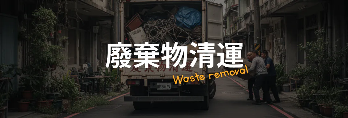 廢棄物清運