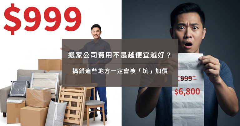 搬家公司費用不是越便宜越好？搞錯這些地方一定會被「坑」加價