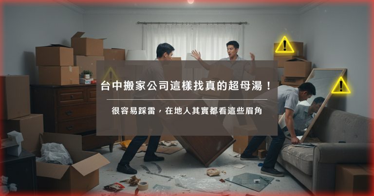 台中搬家公司這樣找真的超母湯！很容易踩雷，在地人其實都看這些眉角