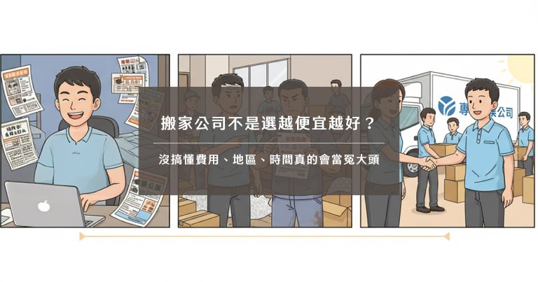 搬家公司不是選越便宜越好？沒搞懂費用、地區、時間真的會當冤大頭