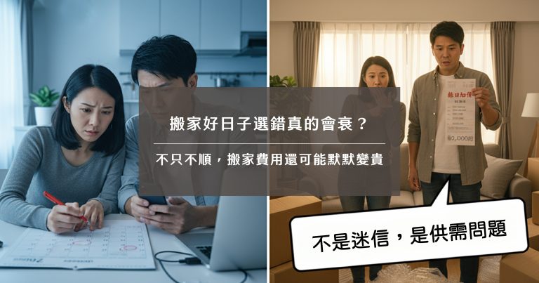 搬家好日子選錯真的會衰？不只不順，搬家費用還可能默默變貴