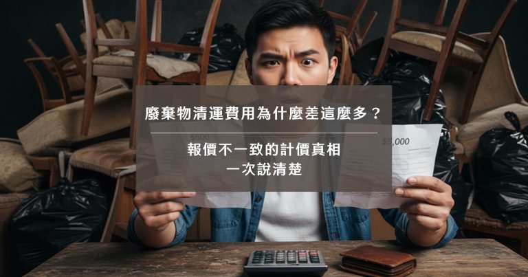 廢棄物清運費用為什麼差這麼多？報價不一致的計價真相一次說清楚