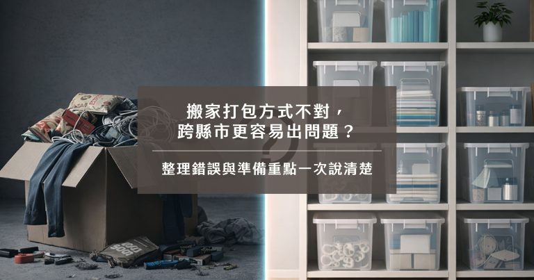 搬家打包方式不對，跨縣市更容易出問題？整理錯誤與準備重點一次說清楚