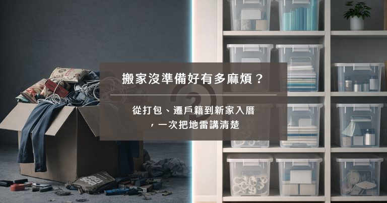 搬家沒準備好有多麻煩？從打包、遷戶籍到新家入厝，一次把地雷講清楚