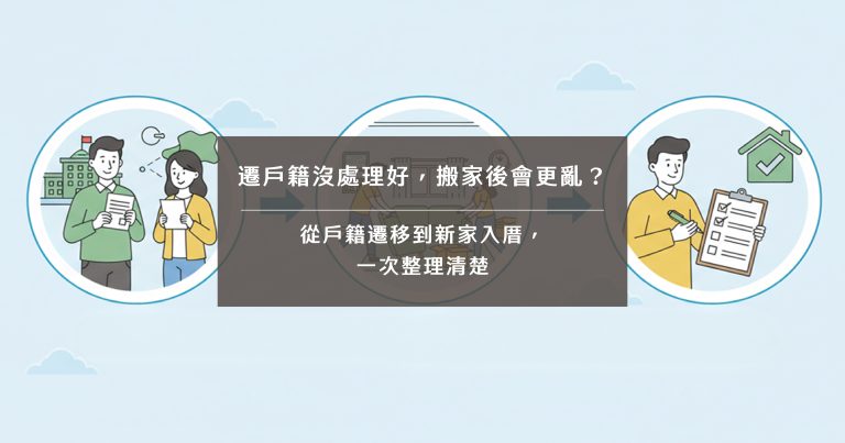 遷戶籍沒處理好，搬家後會更亂？從戶籍遷移到新家入厝，一次整理清楚
