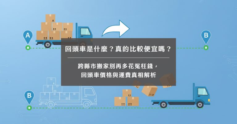 回頭車是什麼？真的比較便宜嗎？跨縣市搬家別再多花冤枉錢，回頭車價格與運費真相解析