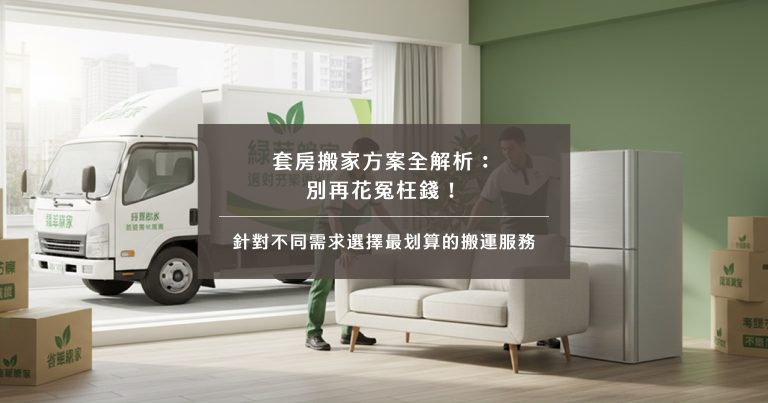 套房搬家方案全解析：別再花冤枉錢！針對不同需求選擇最划算的搬運服務