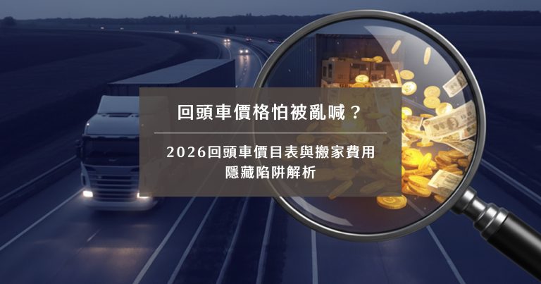 回頭車價格怕被亂喊？2026回頭車價目表與搬家費用隱藏陷阱解析