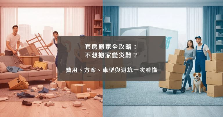 套房搬家全攻略：不想搬家變災難？費用、方案、車型與避坑一次看懂