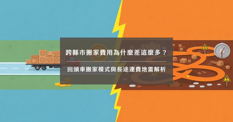 跨縣市搬家費用為什麼差這麼多？回頭車搬家模式與長途運費地雷解析