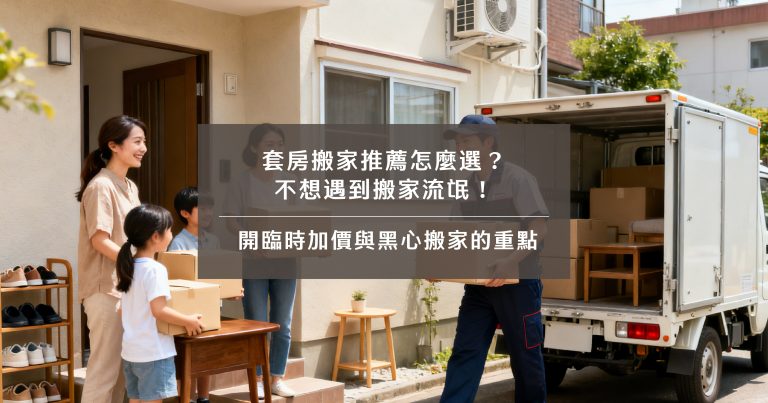套房搬家推薦怎麼選？不想遇到搬家流氓！避開臨時加價與黑心搬家的重點