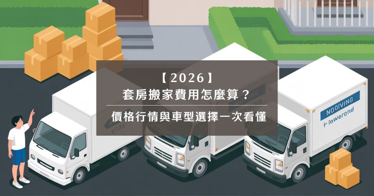 套房搬家費用怎麼算？2026價格行情與車型選擇一次看懂