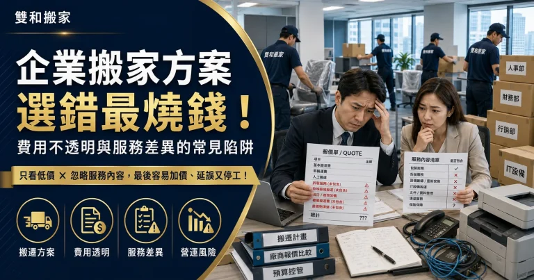 企業搬家方案選錯最燒錢！費用不透明與服務差異的常見陷阱
