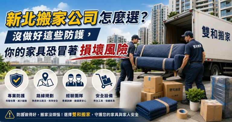 新北搬家公司怎麼選？沒做好這些防護，你的家具恐冒著損壞風險