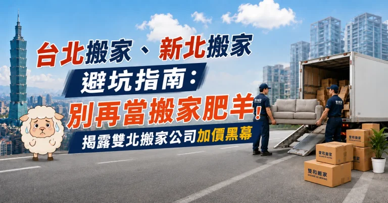台北搬家、新北搬家避坑指南：別再當搬家肥羊！揭露雙北搬家公司加價黑幕