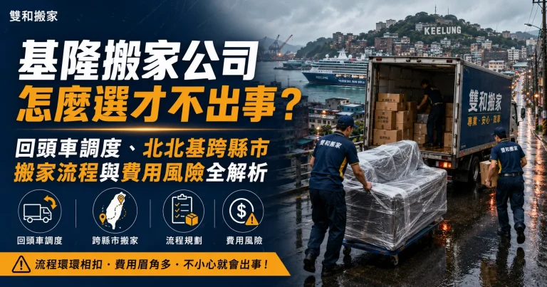 基隆搬家公司怎麼選才不出事？回頭車調度、北北基跨縣市搬家流程與費用風險全解析