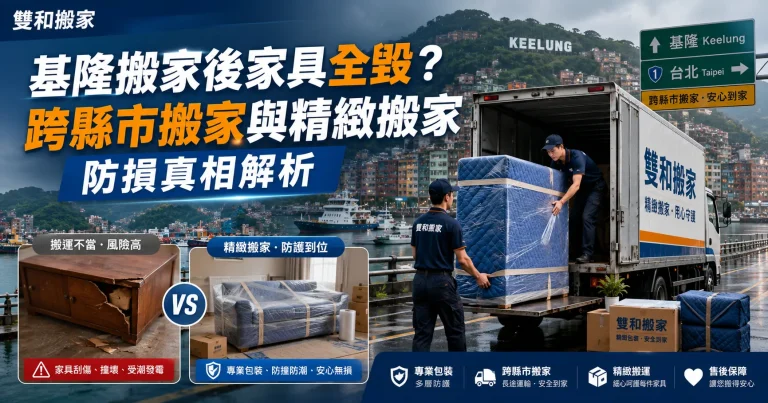 基隆搬家後家具全毀？跨縣市搬家與精緻搬家防損真相解析