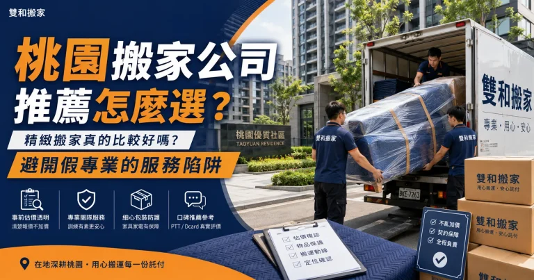 桃園搬家公司推薦怎麼選？精緻搬家真的比較好嗎？避開假專業的服務陷阱