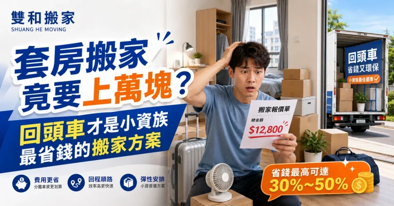套房搬家竟要上萬塊？回頭車才是小資族最省錢的搬家方案