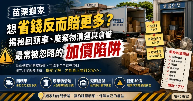 苗栗搬家想省錢反而賠更多？揭秘回頭車、廢棄物清運與倉儲最常被忽略的加價陷阱