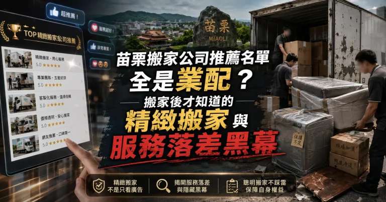 苗栗搬家公司推薦名單全是業配？搬家後才知道的精緻搬家與服務落差黑幕