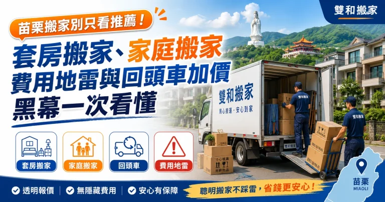 苗栗搬家別只看推薦！套房搬家、家庭搬家費用地雷與回頭車加價黑幕一次看懂