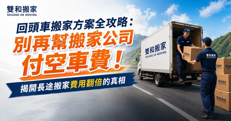 回頭車搬家方案全攻略：別再幫搬家公司付空車費！揭開長途搬家費用翻倍的真相