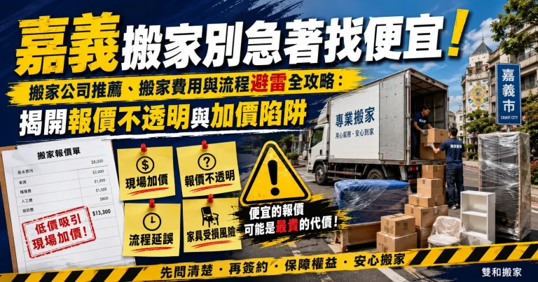 嘉義搬家別急著找便宜！搬家公司推薦、搬家費用與流程避雷全攻略：揭開報價不透明與加價陷阱