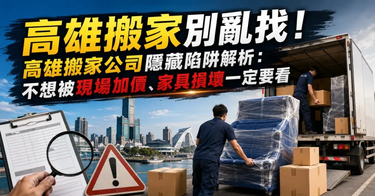 高雄搬家別亂找！高雄搬家公司隱藏陷阱解析：不想被現場加價、家具損壞一定要看