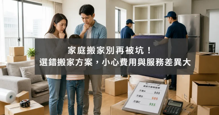 家庭搬家別再被坑！選錯搬家方案，小心費用與服務差異大