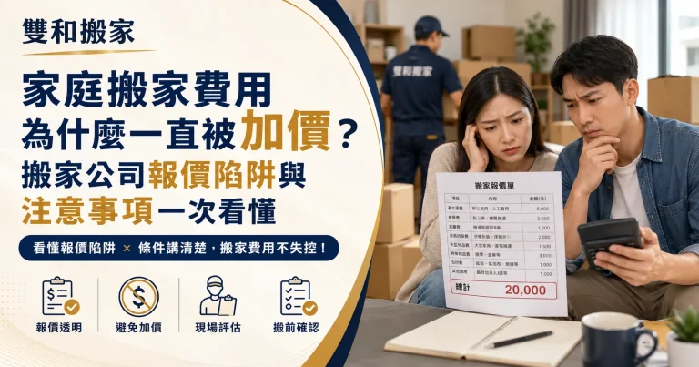 家庭搬家費用為什麼一直被加價？搬家公司報價陷阱與注意事項一次看懂