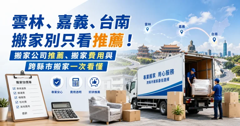 雲林、嘉義、台南搬家別只看推薦！搬家公司推薦、搬家費用與跨縣市搬家一次看懂