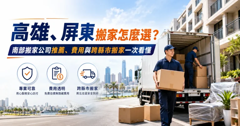 高雄、屏東搬家費用怎麼算？南部搬家貨車車型、搬運距離與加價項目一次看懂