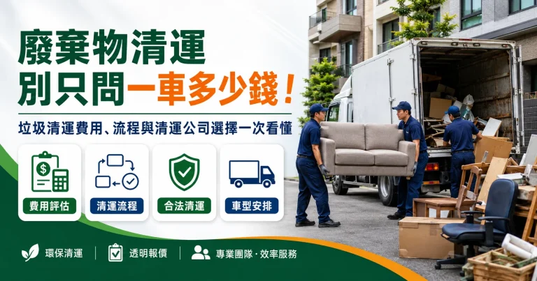 廢棄物清運別只問一車多少錢！垃圾清運費用、流程與清運公司選擇一次看懂
