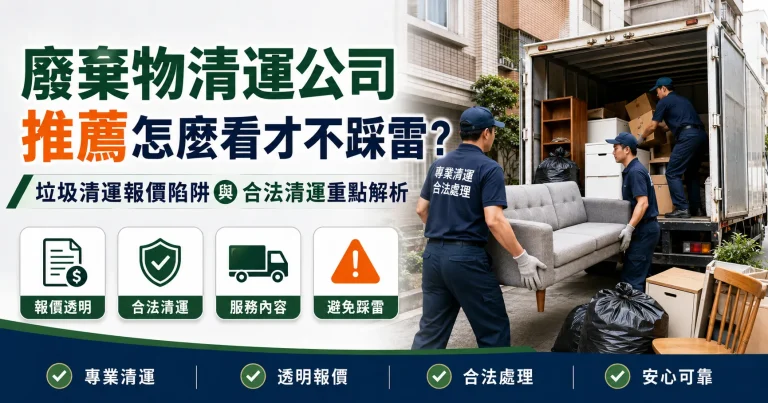 廢棄物清運公司推薦怎麼看才不踩雷？垃圾清運報價陷阱與合法清運重點解析