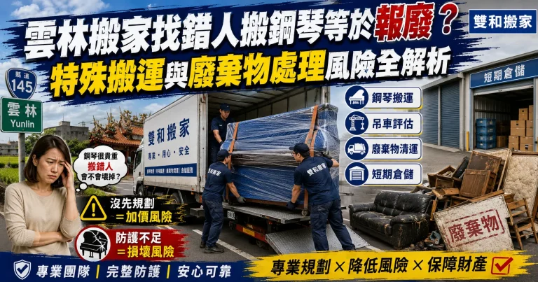 雲林搬家找錯人搬鋼琴等於報廢？特殊搬運與廢棄物處理風險全解析
