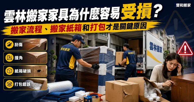 雲林搬家家具為什麼容易受損？搬家流程、搬家紙箱和打包才是關鍵原因