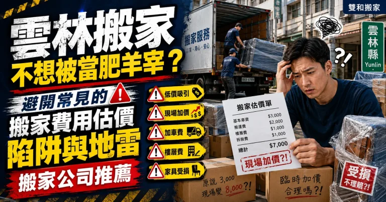 雲林搬家不想被當肥羊宰？避開常見的搬家費用估價陷阱與地雷搬家公司推薦