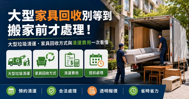 大型家具回收別等到搬家前才處理！大型垃圾清運、家具回收方式與清運費用一次看懂
