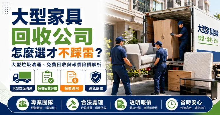 大型家具回收公司怎麼選才不踩雷？大型垃圾清運、免費回收與報價陷阱解析