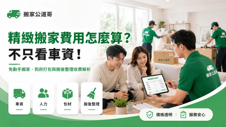 精緻搬家費用怎麼算？不只看車資！免動手搬家、到府打包與搬後整理收費解析