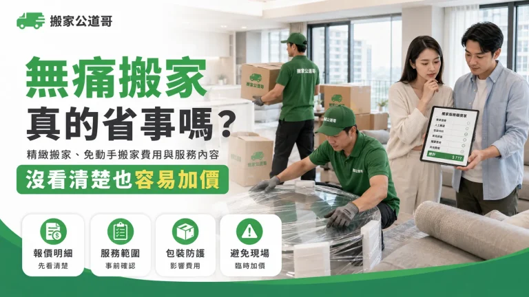 無痛搬家真的省事嗎？精緻搬家、免動手搬家費用與服務內容沒看清楚也容易加價
