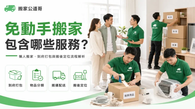 免動手搬家包含哪些服務？懶人搬家、到府打包與搬後定位流程解析