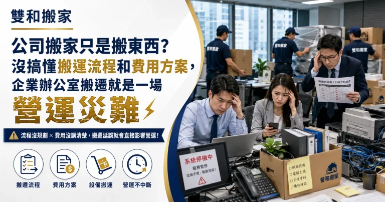 公司搬家只是搬東西？沒搞懂搬運流程和費用方案，企業辦公室搬遷就是一場營運災難