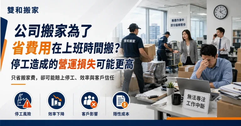 公司搬家為了省費用在上班時間搬？停工造成的營運損失可能更高