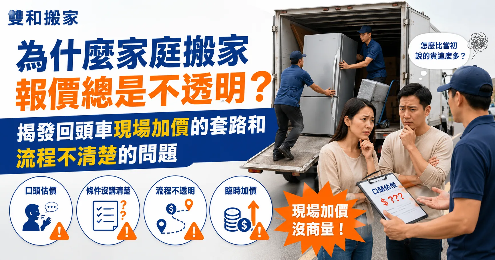 家庭搬家費用為什麼暴漲？回頭車搬家報價與加價陷阱解析-1