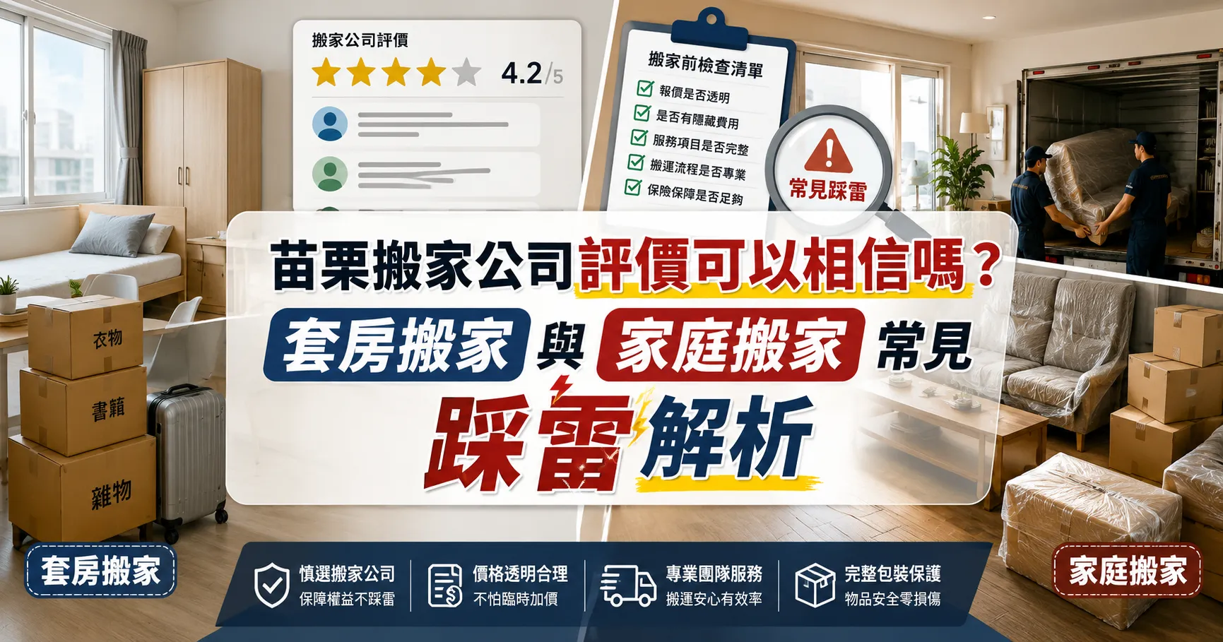 苗栗搬家公司推薦名單全是業配?搬家後才知道的精緻搬家與服務落差黑幕-1